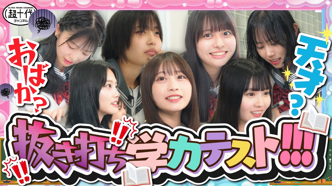 【抜き打ち】念願の学力テストしたら遂に一番のおバカが発覚した!!!瀬川陽菜乃/平松想乃/古園井寧々/本望あやか/実熊瑠琉/沢田京海/田中碧空/内山優花（超十代）