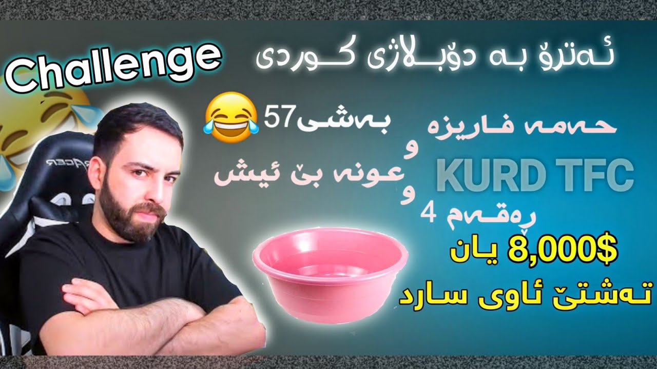 ئەترۆ بە کوردی😂تەشتە ئاوەکە هاتەوە😂💔لەگەڵ عونە و حەمە فاریزە و رەقەم چوار ، بەشی 57 atro kurdish