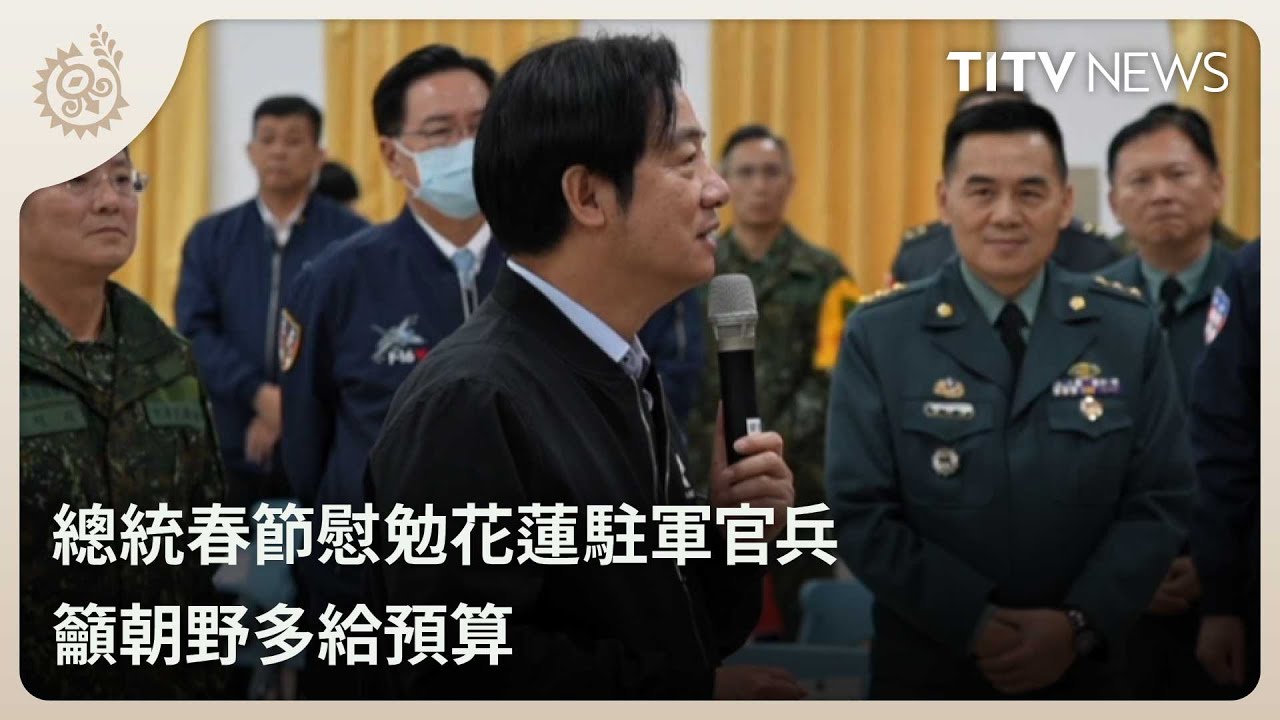 總統春節慰勉花蓮駐軍官兵 籲朝野多給預算｜每日熱點新聞｜原住民族電視台