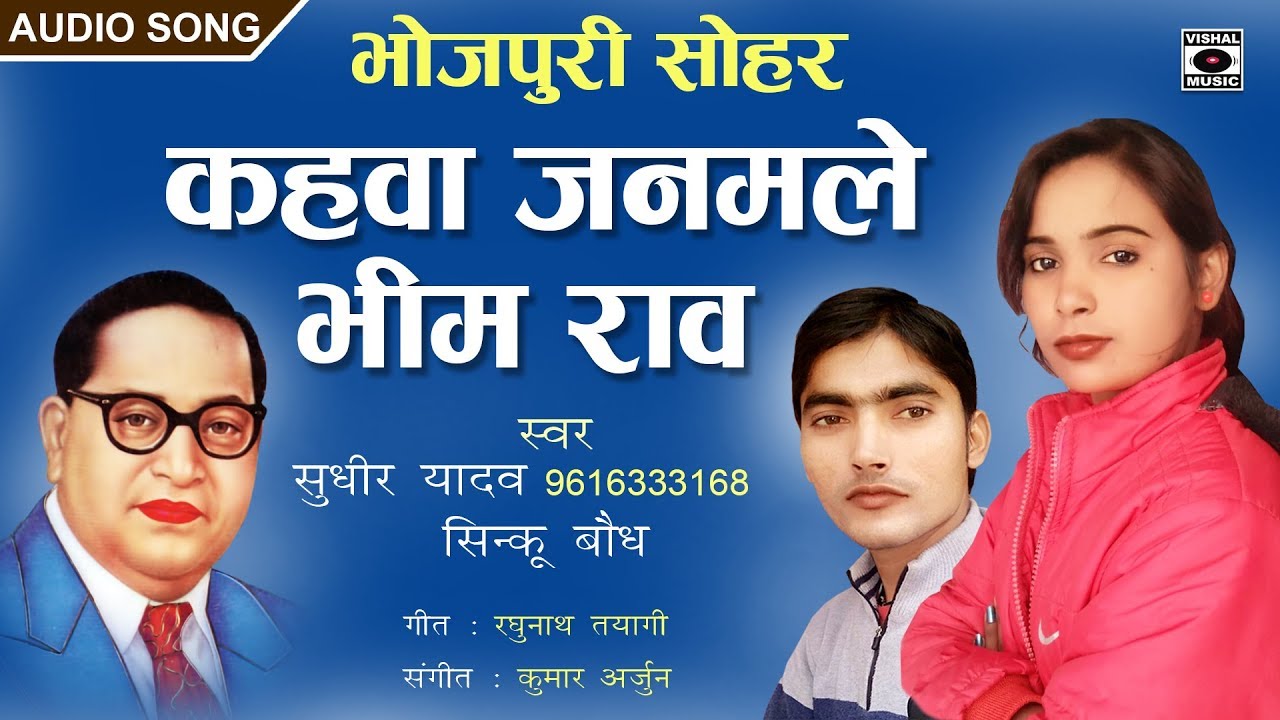 Bhojpuri Sohar Song 2019 - कहवा जनमले भीमराव -  Kaha Janamale Bhimrao - Bhim Song.