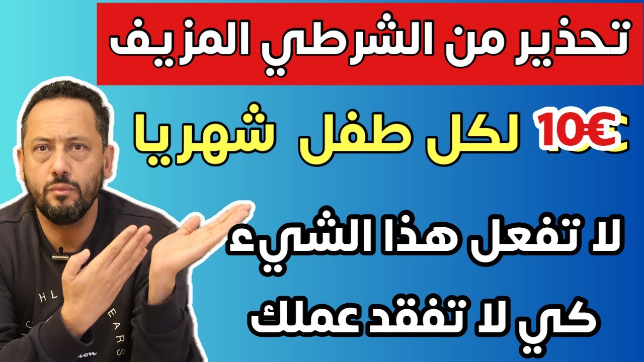 €10 شهريا لكل طفل في ألمانيا  وتحذير من الشرطي المزيف ⚠️