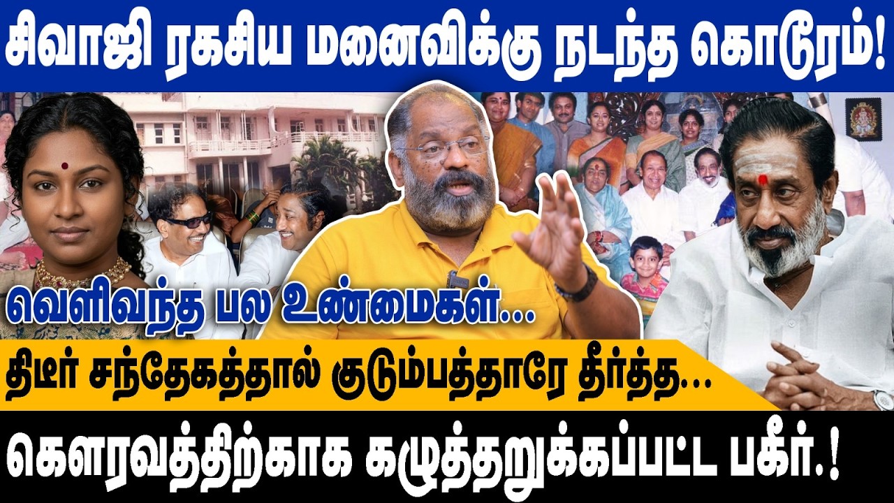 சிவாஜி ரகசிய மனைவிக்கு நடந்த கொடூரம்..! | திடீர் சந்தேகத்தால் குடும்பத்தாரே தீர்த்த...! | Cheguvera