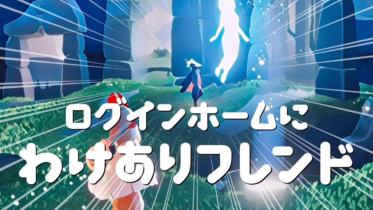 ひどいことをしたフレンドに再会した結果【Sky 星を紡ぐ子どもたち】