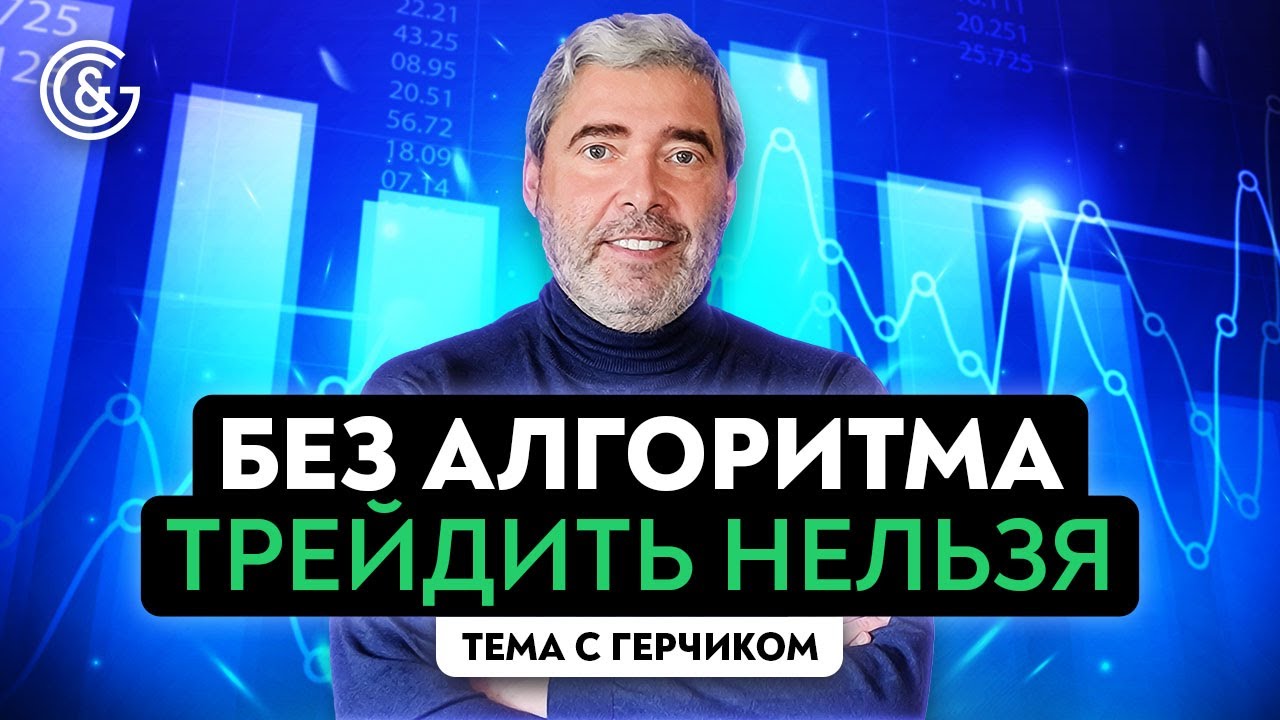 Торговый план трейдера | Секреты написания прибыльного алгоритма с Александром Герчиком