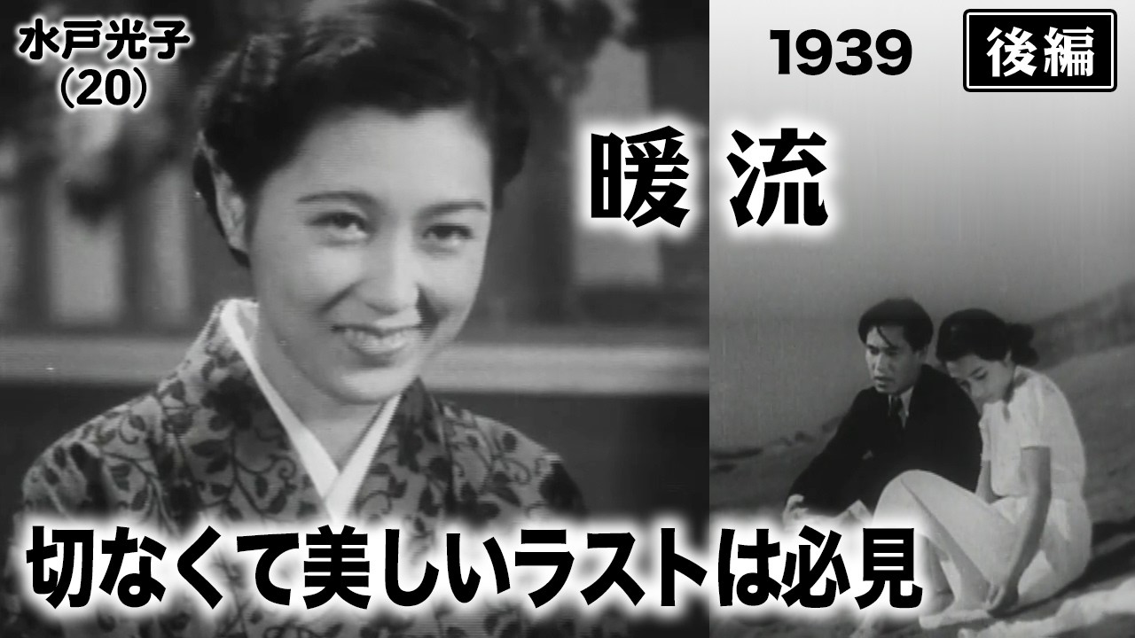 暖流（後編）【昭和14年｜1939年】〔出演俳優 男優：佐分利信 女優：高峰三枝子 監督：吉村公三郎〕《なつかしい名作映画・感想・リアクション動画》