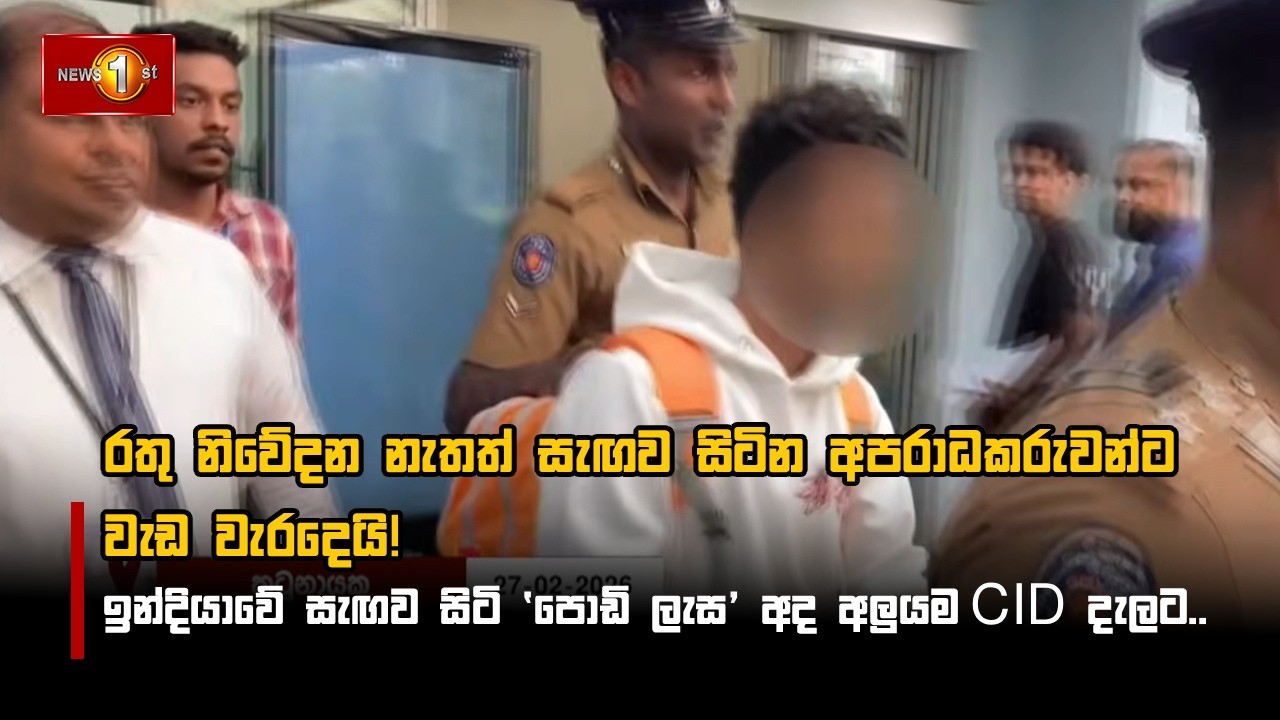 රතු නිවේදන නැතත් සැඟව සිටින අපරාධකරුවන්ට වැඩ වැරදෙයි!