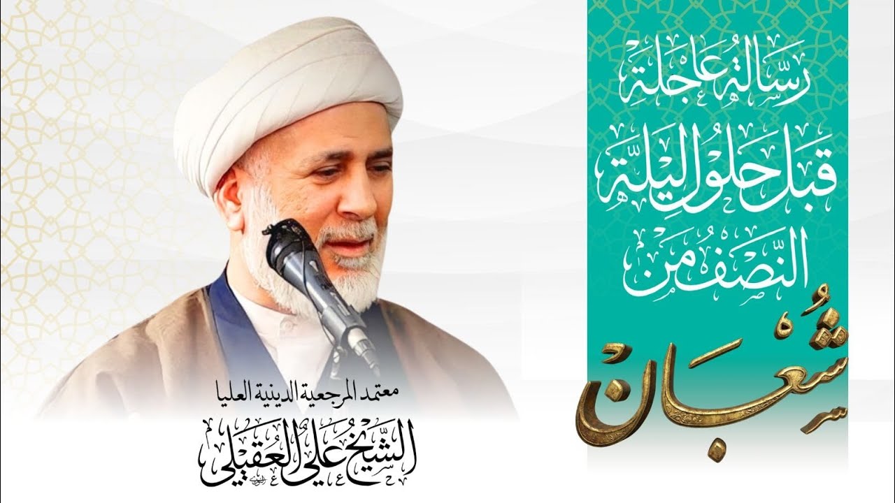 رسالة عاجلة قبل حلول ليلة النصف من شعبانسماحة الشيخ علي العقيلي دامت بركاته 