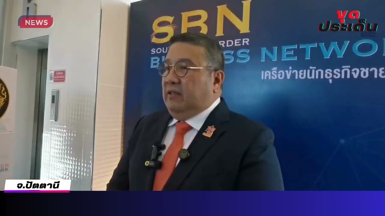 เลขาธิการ ศอ.บต. มอบเข็มนักธุรกิจชายแดนใต้ SBN ย้ำต้องเป็นกำลังสำคัญขับเคลื่อนเศรษฐกิจในพื้นที่