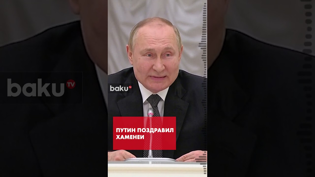 Президент России Путин поздравил верховного лидера Ирана Моджтабу Хаменеи