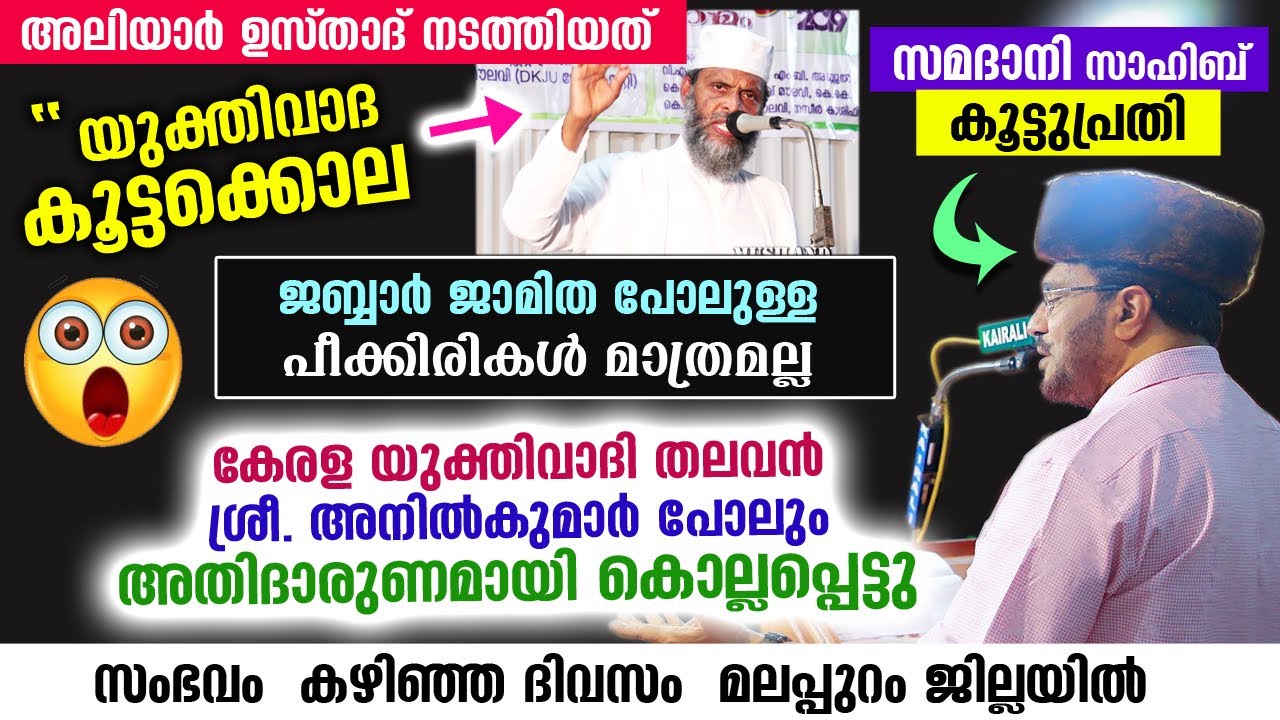 മലപ്പുറത്ത് നടന്നത് യുക്തിവാദീ കൂട്ടക്കൊല.. പ്രതികൾ സമദാനിയും അലിയാർ മൗലവിയും Samadani Aliyar Qasimi