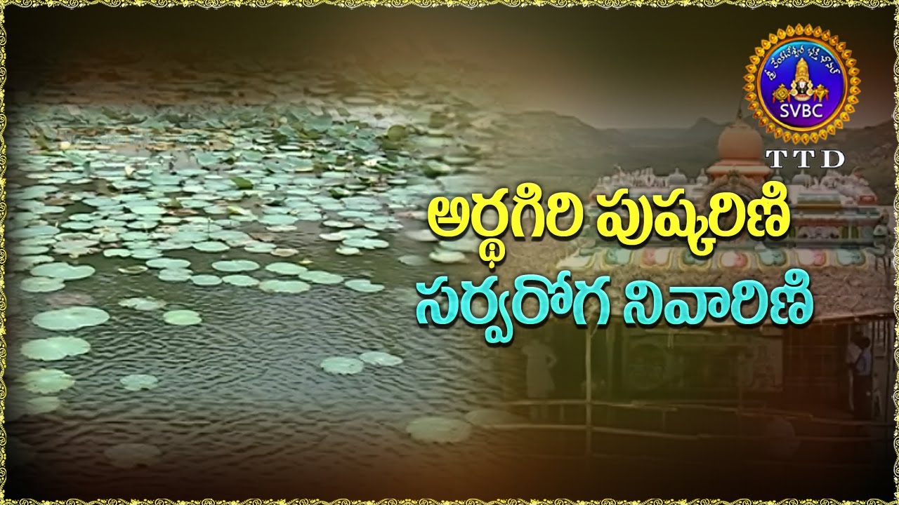 History Of Ardhagiri Sri Veeranjaneya Swamy Temple || అర్థగిరి పుష్కరిణి సర్వరోగ నివారిణి