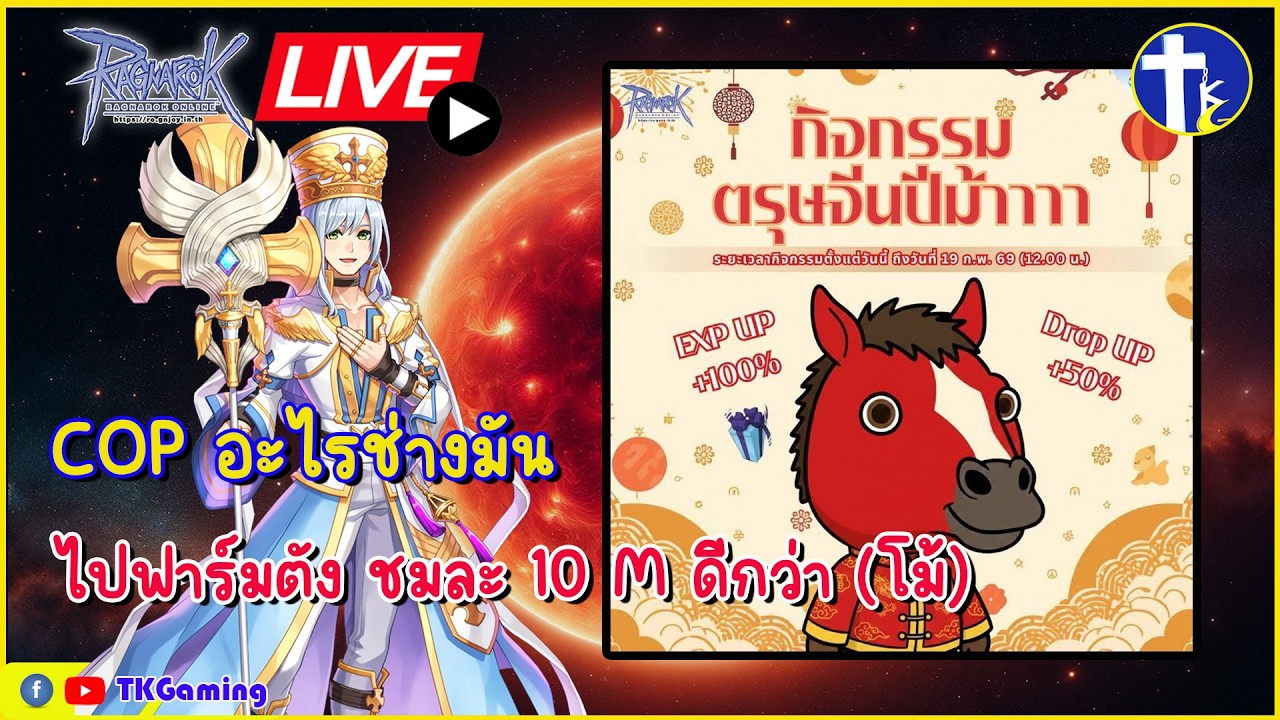 [Ragnarok Online TH]  EP 429: ฟาร์ม COP อะไรช่างมัน ไปฟาร์มหาเงิน ชม. ละ 10M ดีกว่า (โม้)
