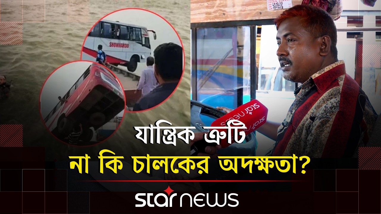 দৌলতদিয়া ট্রাজেডি: কারিগরি ত্রুটির আশঙ্কা পেশাদার চালকের | Daulatdia Ferry Ghat | Star News