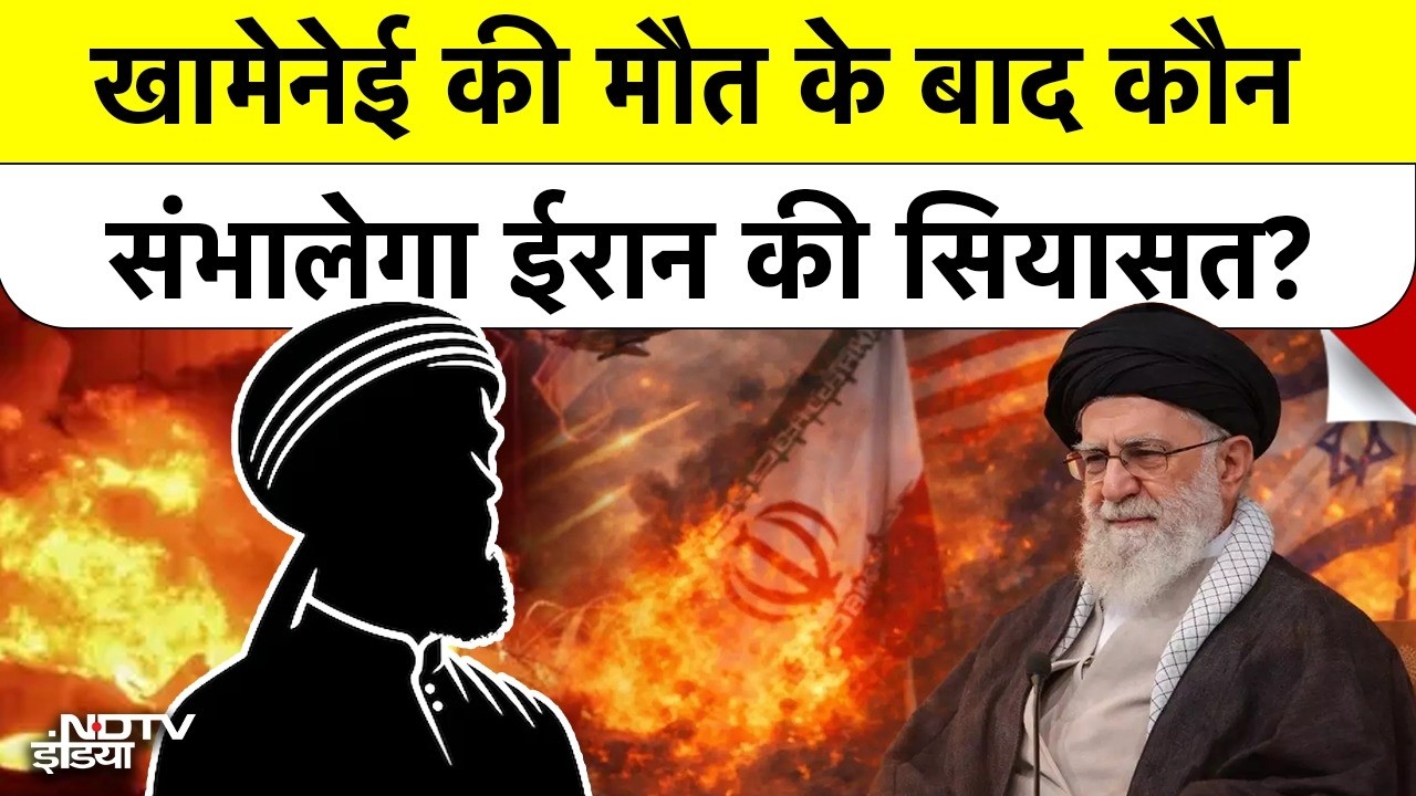 Israel Vs Iran War| Khamenei Death News: खामेनेई की मौत के बाद कौन संभालेगा ईरान की सियासत? Top News