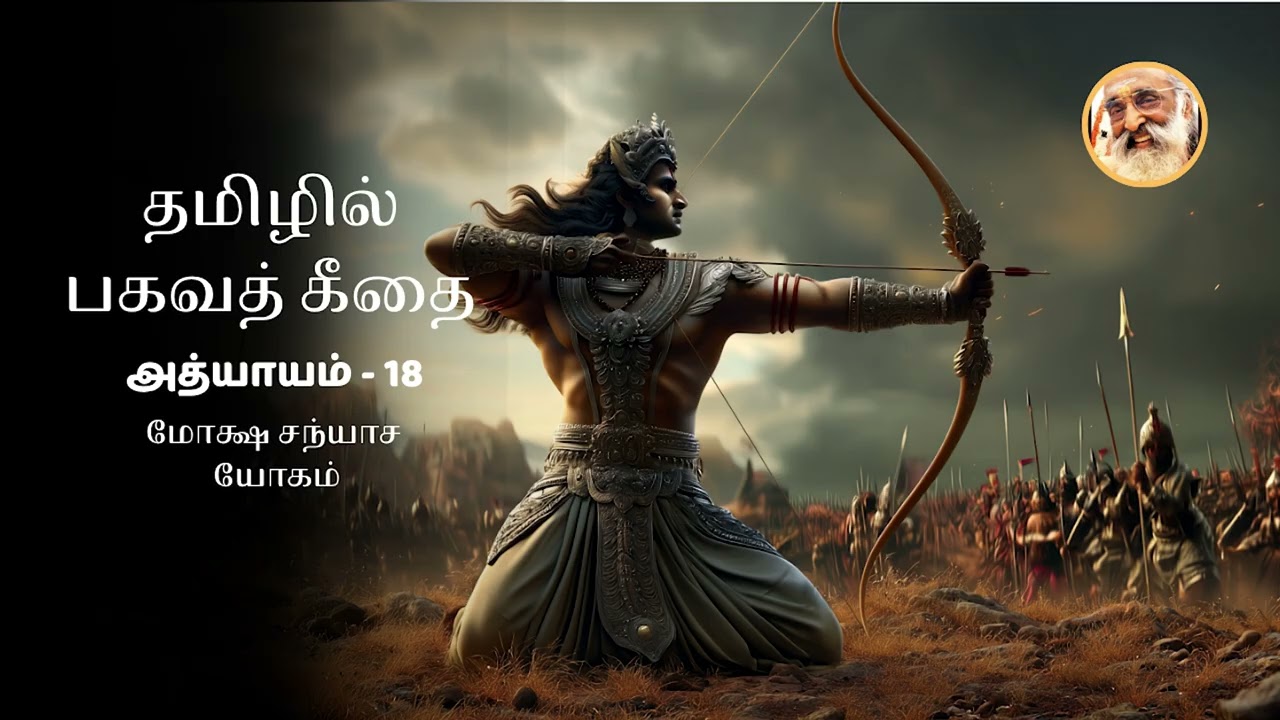 Bhagavad Gita in Tamil | Chapter 18 &ndash; Moksha Sannyasa Yoga | Chinmaya Mission 75 Years| By Vishnu