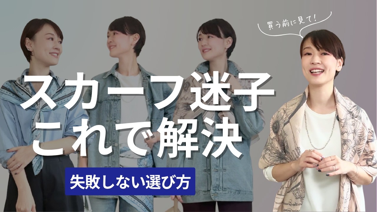 【徹底解説】失敗しない！使いやすいスカーフ・ストールの選び方！