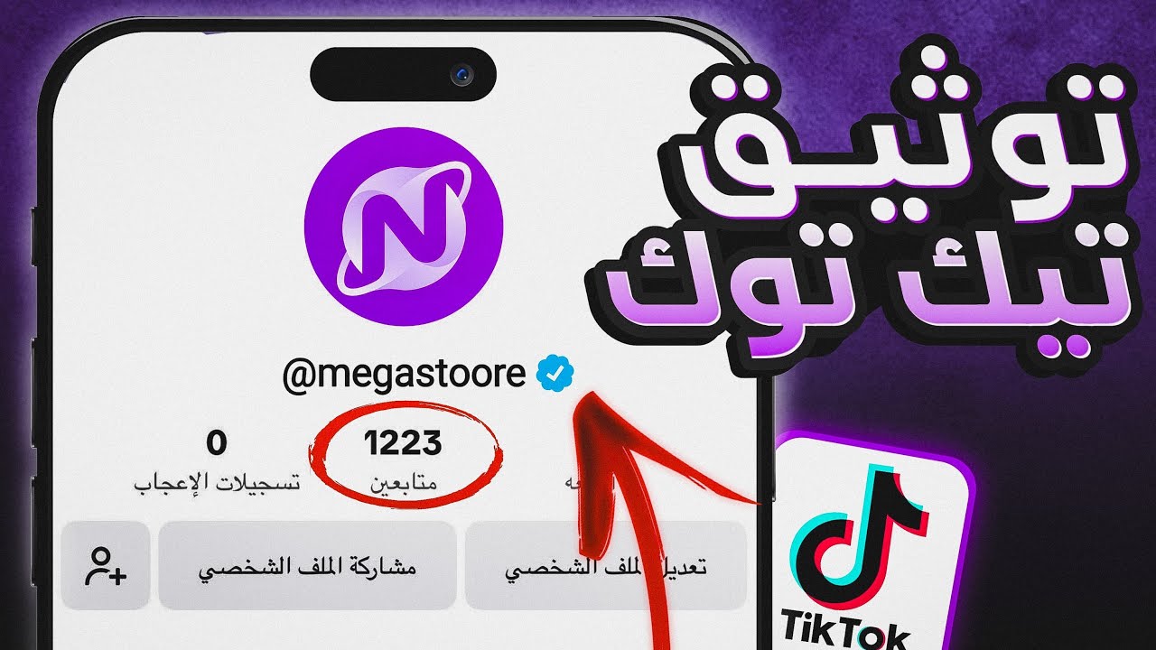 طريقة توثيق حساب التيك توك 2024 How to Get Verified on Tiktok