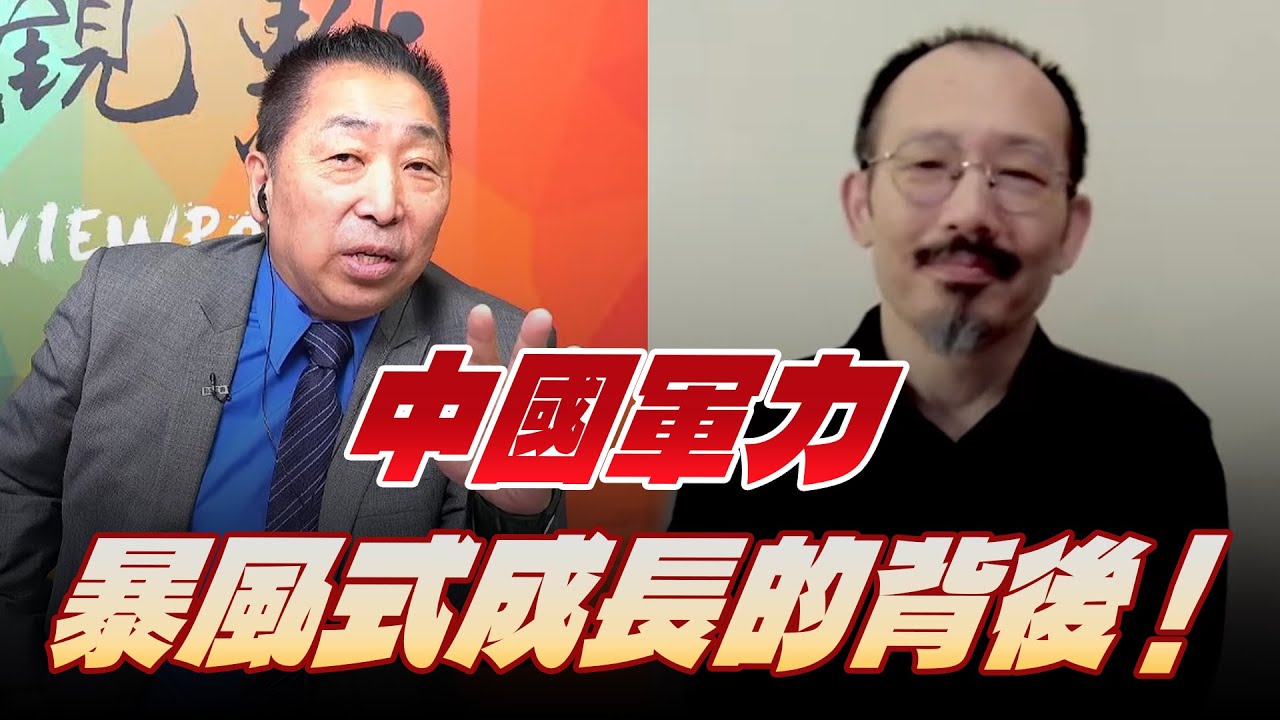 '25.09.19【觀點│龍行天下】中國軍力暴風式成長的背後！