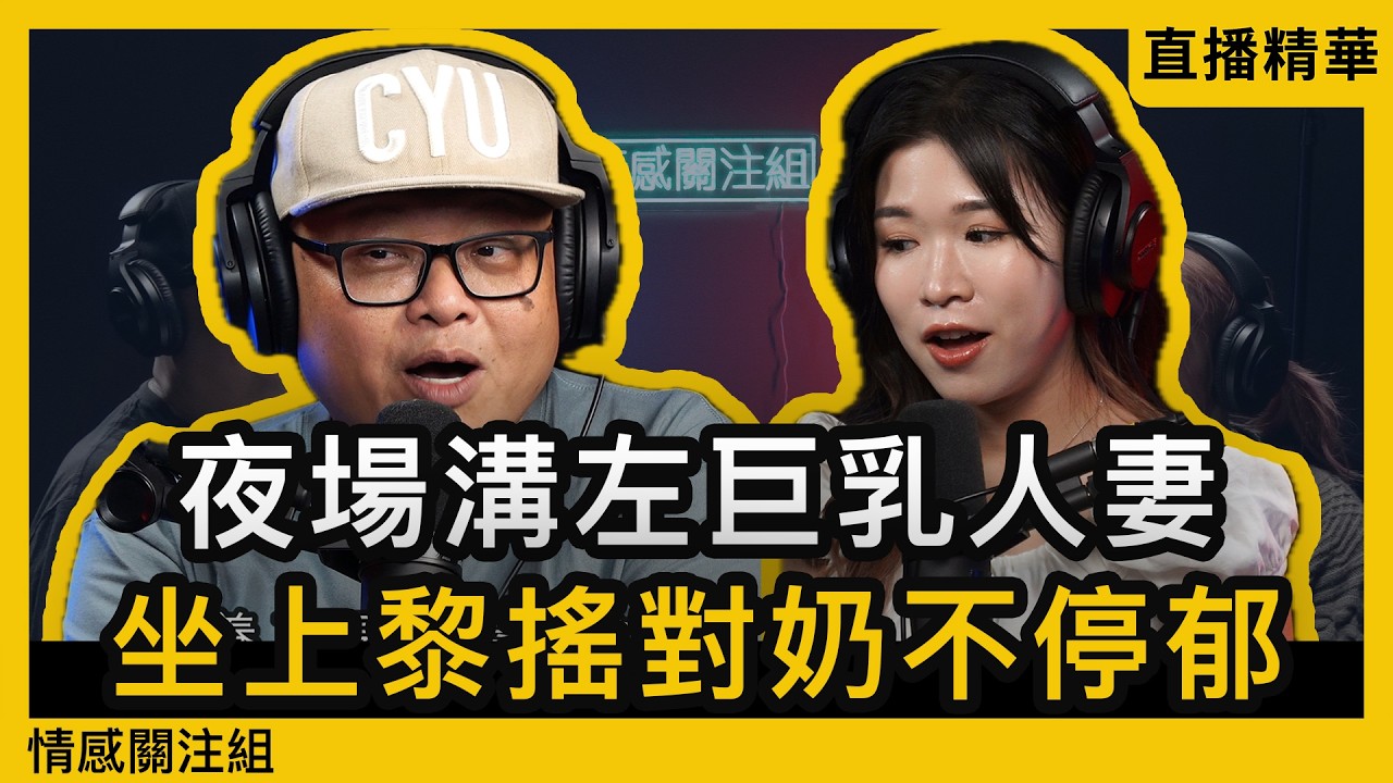 重遇已婚前女友，再見面即去時鐘酒店！？｜直播精華