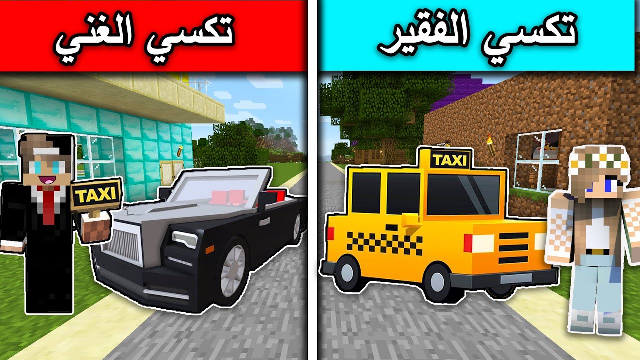 فلم ماين كرافت : تكسي الفقير ضد تكسي الغني MineCraft Movie