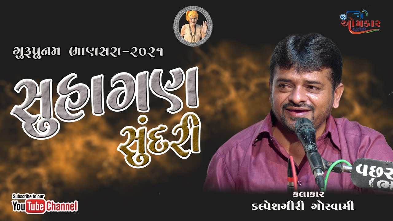 09~સુહાગણ સુંદરી |Bhanasara Santvani-2021 Kalpeshgiri Goswami
