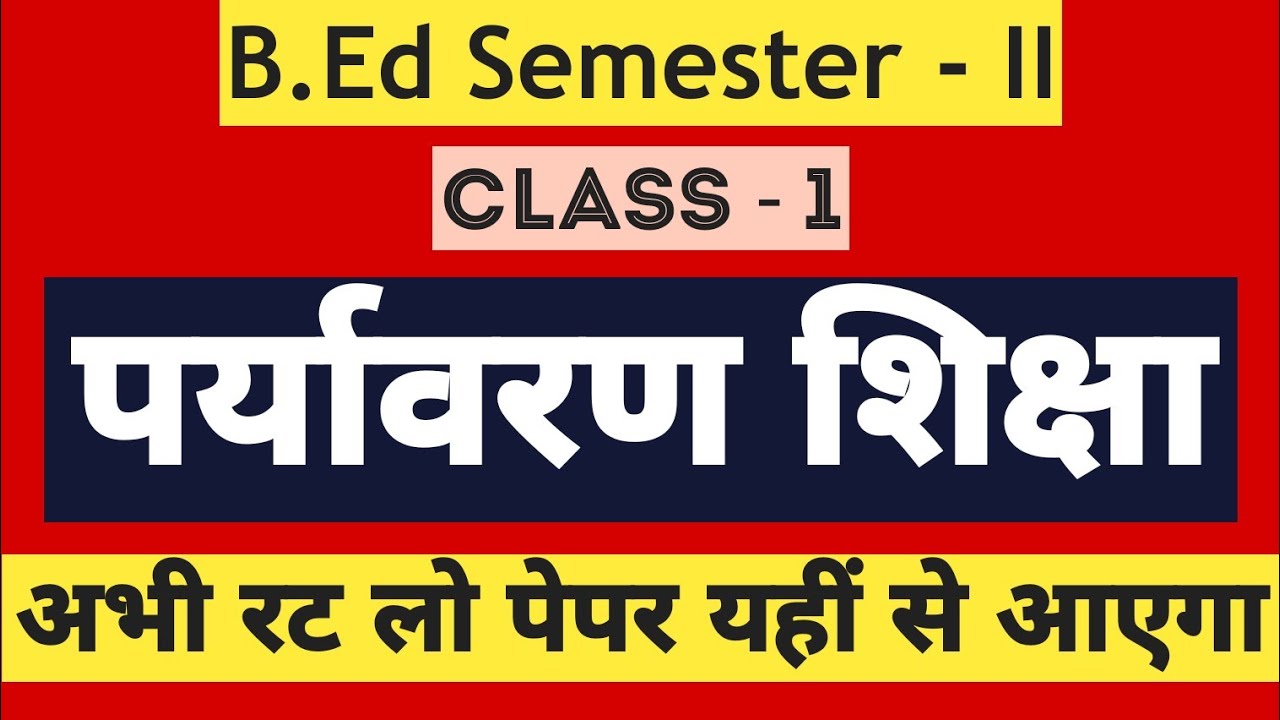 B.Ed Semester - II【class-1】पर्यावरण शिक्षा