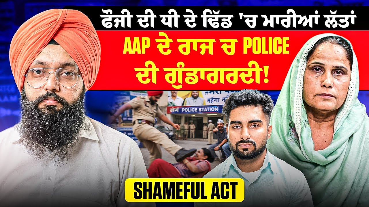 ਫੌਜੀ ਦੀ ਧੀ ਦੇ ਢਿੱਡ 'ਚ ਮਾਰੀਆਂ ਲੱਤਾਂ | AAP ਦੇ ਰਾਜ ਚ Police ਦੀ ਗੁੰਡਾਗਰਦੀ! | Shameful Act