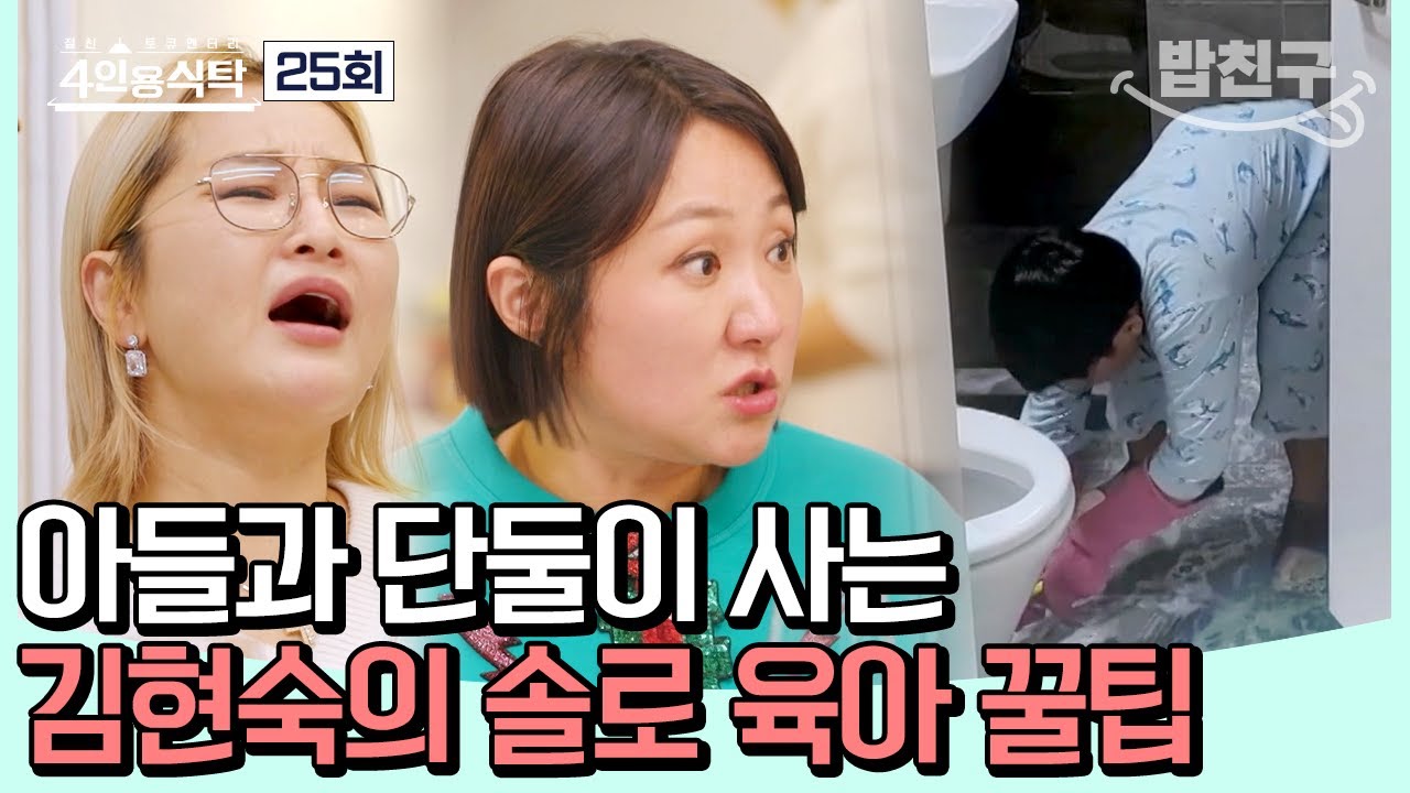 [#밥친구] 묵직한 저금통이 육아 비법💰? 엄마 김현숙과 아들! 둘만의 서울살이 #김현숙 | 4인용식탁 25 회