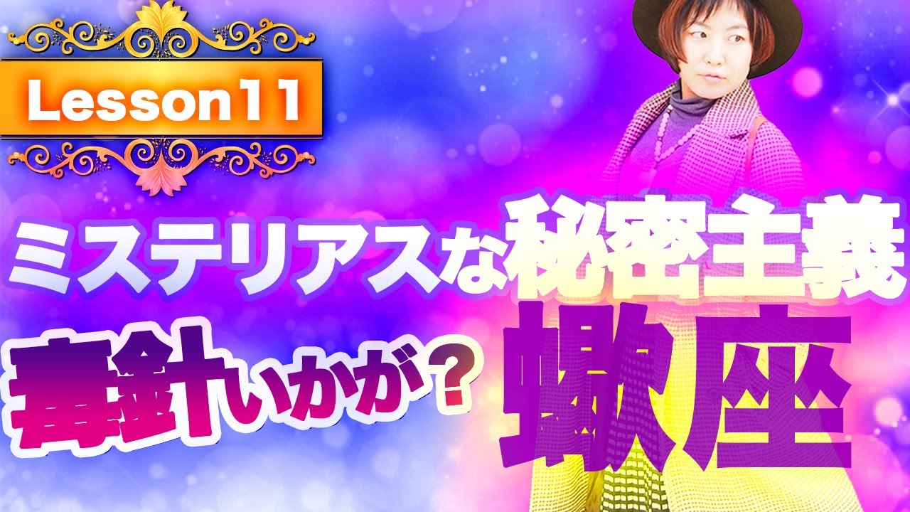 【12星座】蠍座編！妖艶なカリスマセンス、深い愛の持ち主