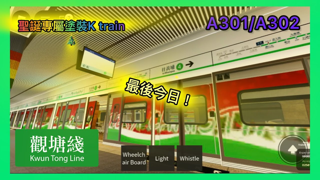 (最後今日！)Roblox The Urban Line:Freedrive-觀塘綫K train A301/A302 調景嶺至彩虹🌈(聖誕專屬塗裝)
