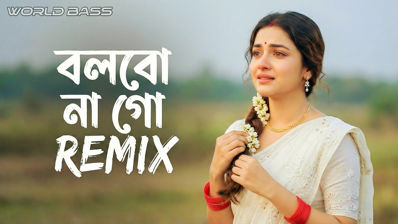 Bolbo Na Go (বলবো না গো) Remix | ( World Bass Mix) Bangla Old Baul (বাউল  গান) Song 