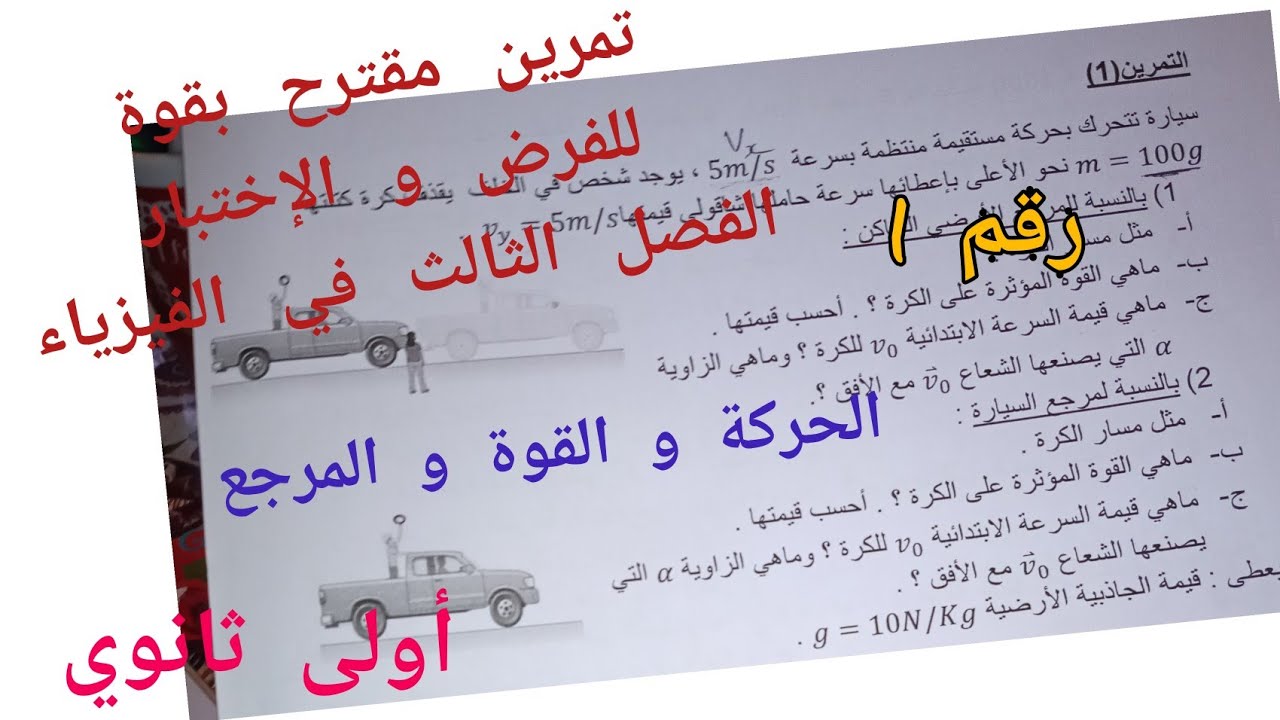 تمرين  مقترح بقوة للفرض و الإختبار الفصل الثالث (الحركة و القوة و المرجع) فيزياء أولى ثانوي(رقم 1)