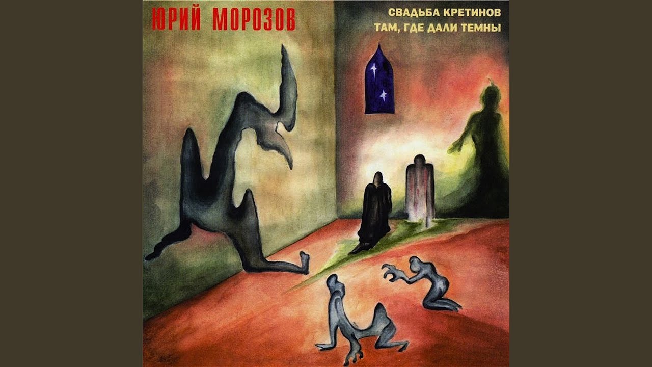 Кретин
