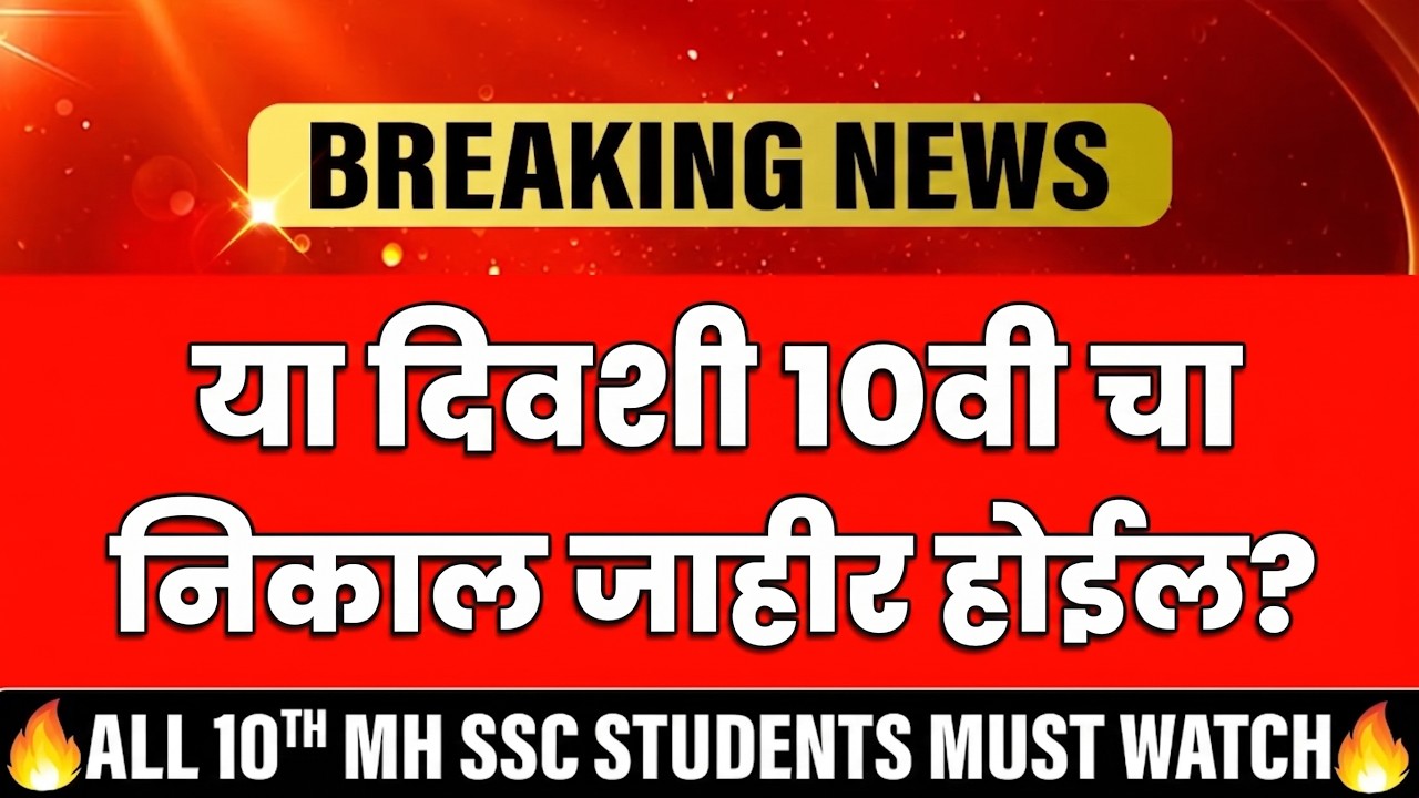 🚨10th Result 2026 Date - SSC Result 2026 | Maharashtra Board | Latest News 🔥#sscresult2026 #class10