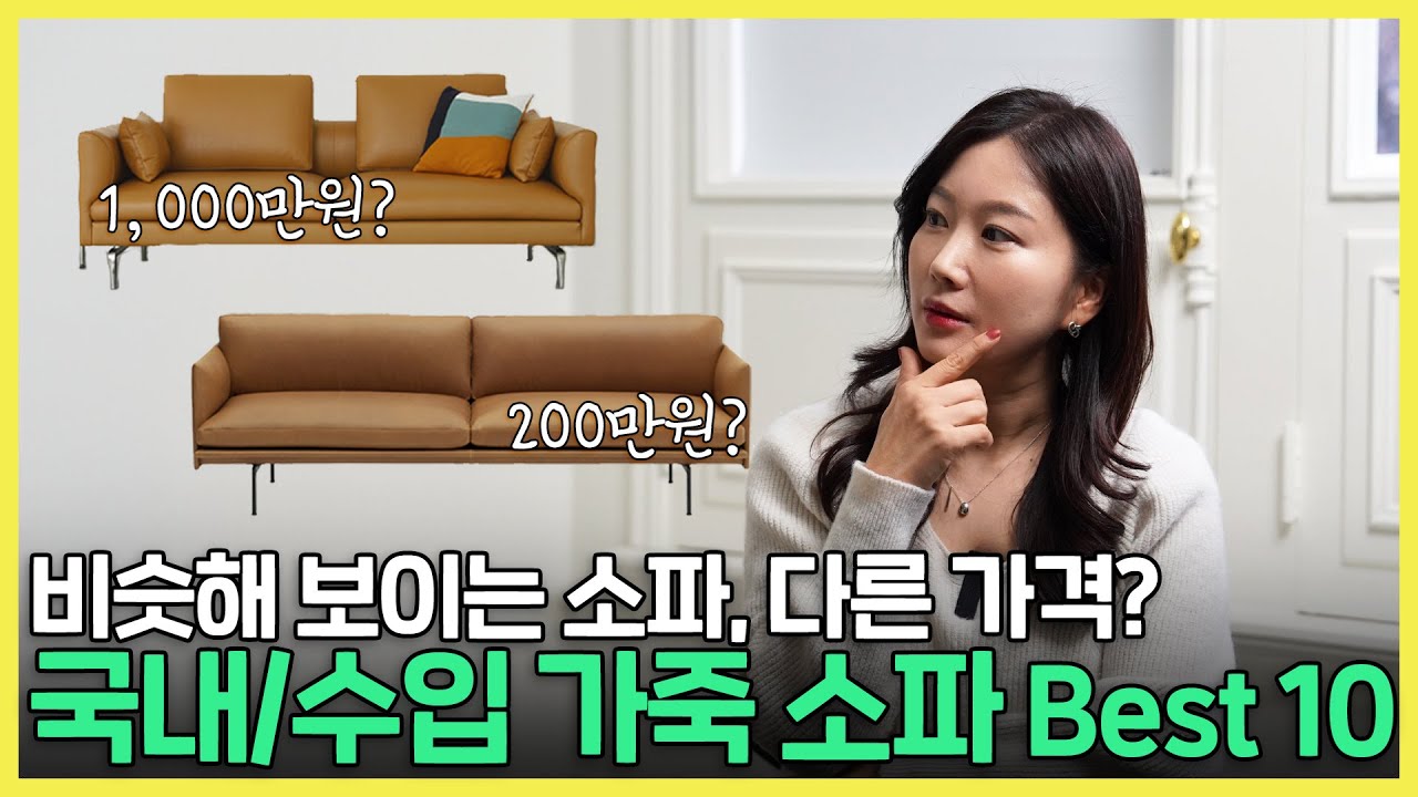 [📐Ep.15] 가죽소파 사기 전에 이 영상을 봤더라면... 국내?수입? 구매전 필수시청! #가죽소파 #소파추천 #소파고르기