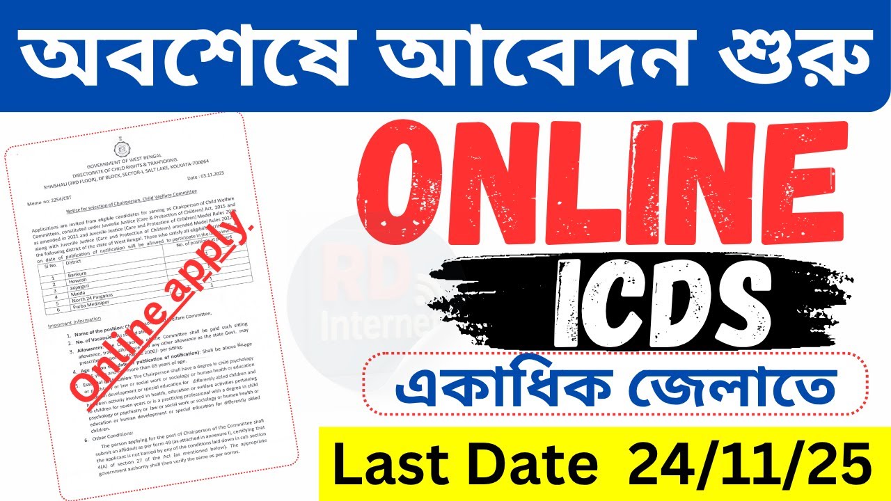 শুরু হলো ICDS অনলাইনে আবেদন।icds online apply 2025 west bengal