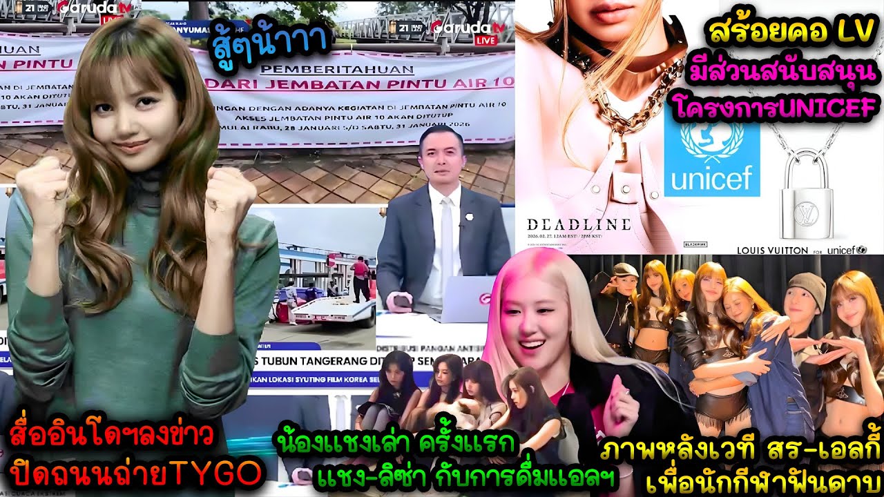 สื่ออินโดฯลงข่าวปิดถนนถ่ายTYGO-ภาพหลังเวทีกับเพื่อนๆ-สร้อยคอLVน้องลิซ่ามีส่วนสนับสนุนโครงการUNICEF
