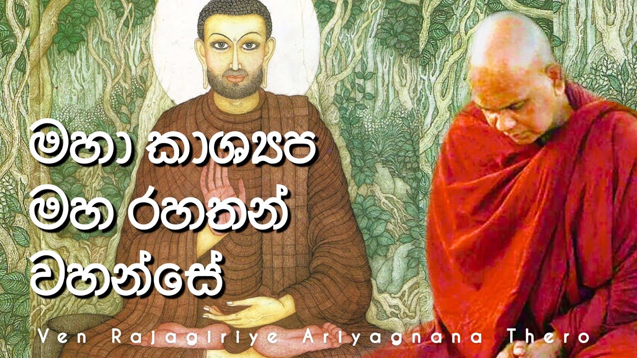 මහා කාශ්‍යප මහ රහතන් වහන්සේ || Ven Rajagiriye Ariyagnana Thero