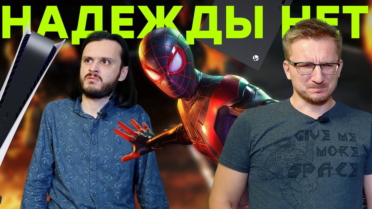 Консоли жалкого поколения. Противостояние PS5 и XSX