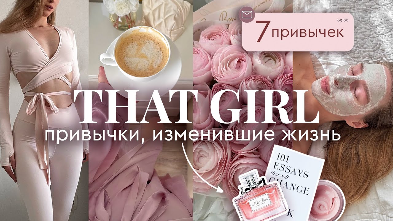 ЖИВУ как THAT GIRL и делаю свою жизнь ЛУЧШЕ | 7 привычек, которые изменят твою жизнь