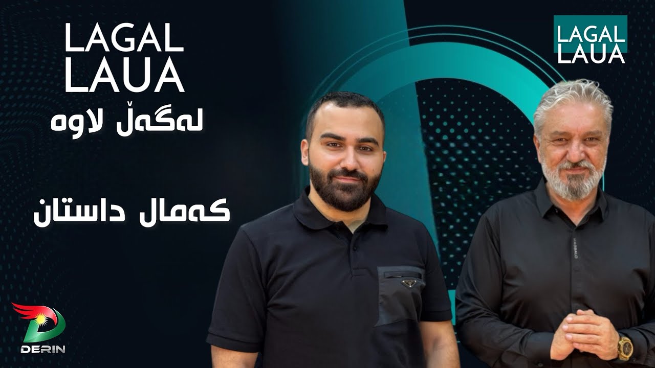 Lagal Laua پڕۆگرامی لەگەڵ لاوە بە میوانداری کەمال داستان