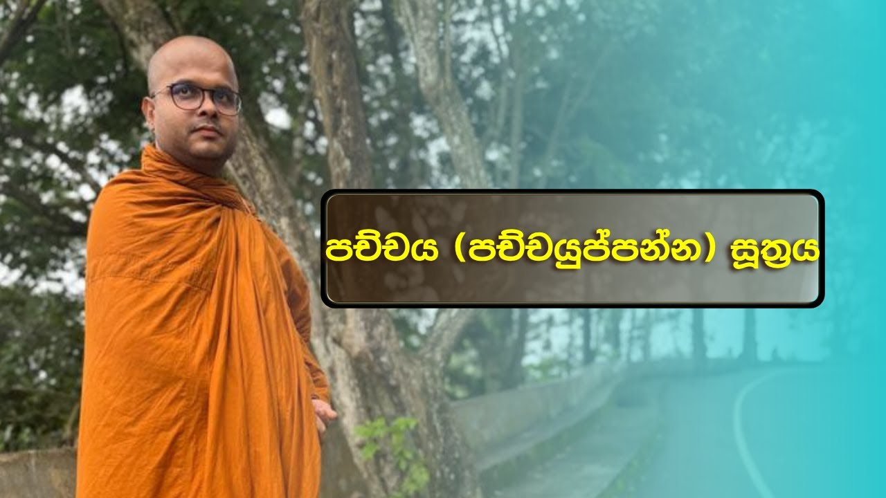 පච්චය (පච්චයුප්පන්න) සූත්‍රය | Pachchaya(Pachchyuppanna)Suthraya (2024.03.24)