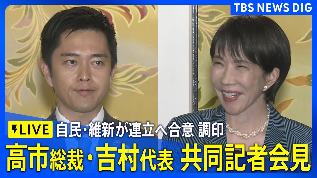 【LIVE】自民・維新が連立へ 合意文書に調印　日本維新の会・吉村洋文代表　共同記者会見（2025年10月20日）| TBS NEWS DIG