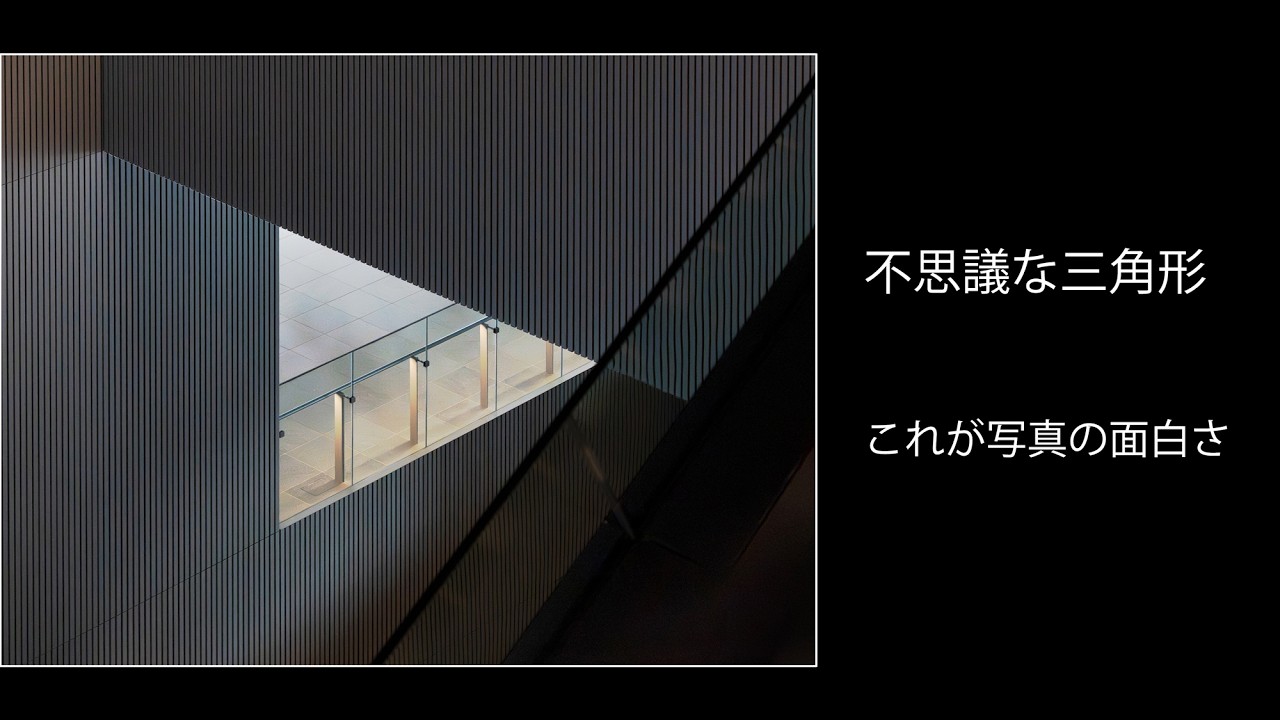 不思議な三角形。建築写真の新しい視点