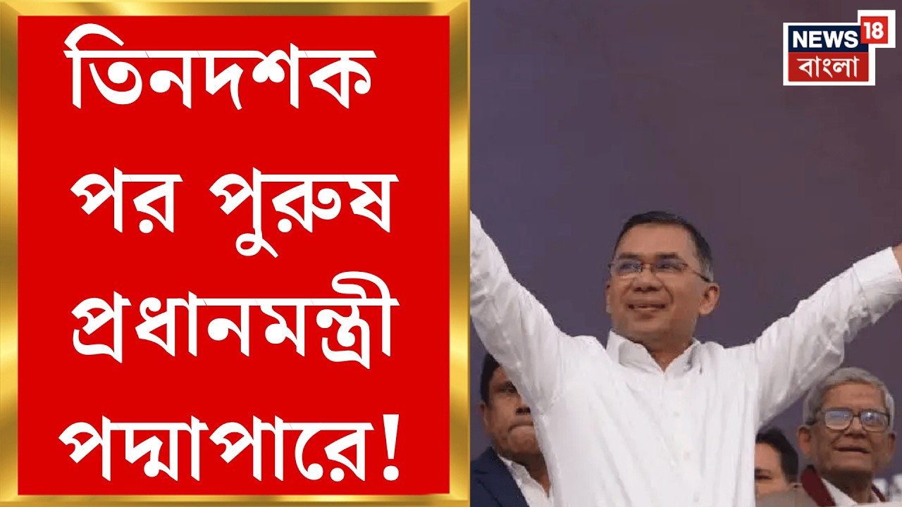 Bangladesh Election Result 2026 | হাসিনার বিরুদ্ধে ষড়যন্ত্রে জেল, সেই তারেকই হাসিনার উত্তরসূরি |