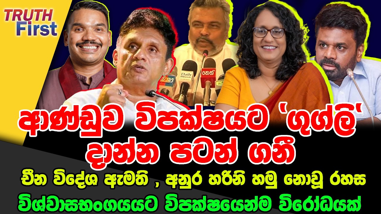 ආණ්ඩුවෙන් විපක්ෂයට ‘ගුග්ලි‘ | චීන විදේශ ඇමති , අනුර හරිනි හමු නොවූ රහස| හරිනිව හැලුව ද?