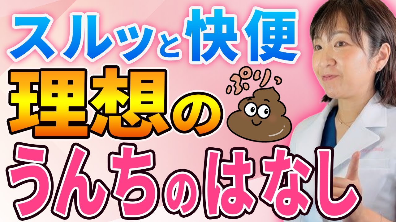 便秘解消・健康のためには【理想のうんち】づくりが欠かせません。便秘外来医が医学的に解説します！
