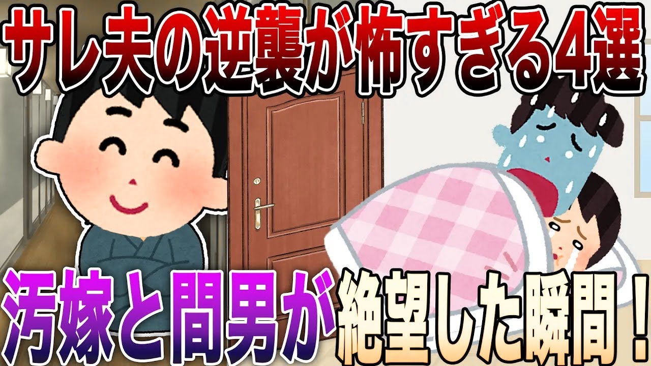 【2ch修羅場】サレ夫の逆襲が怖すぎる4選！不倫した汚嫁と間男の末路が「気持ちぇえぇえぇぇ…!!!」ww