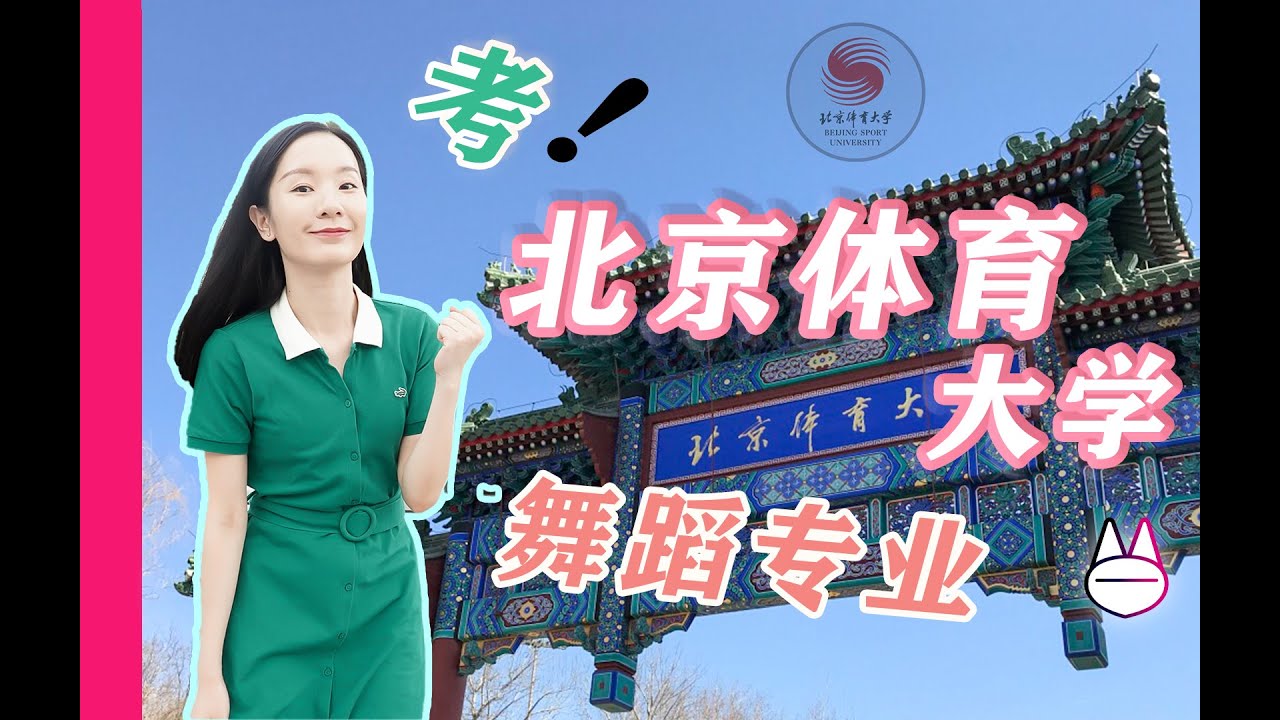 在北京体育大学，学舞蹈，怎么样？【爆肝整理的舞蹈艺考选择介绍】