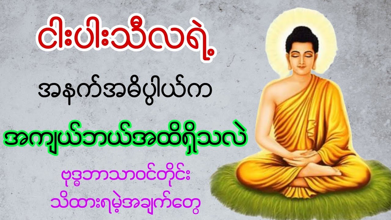 ငါးပါးသီလရဲ့ အမှန်တကယ် အနက်အဓိပ္ပာယ်